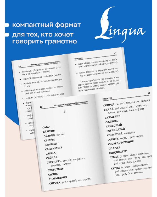 Дополнительное изображение книги «Русский язык: 500 самых сложных ударений»