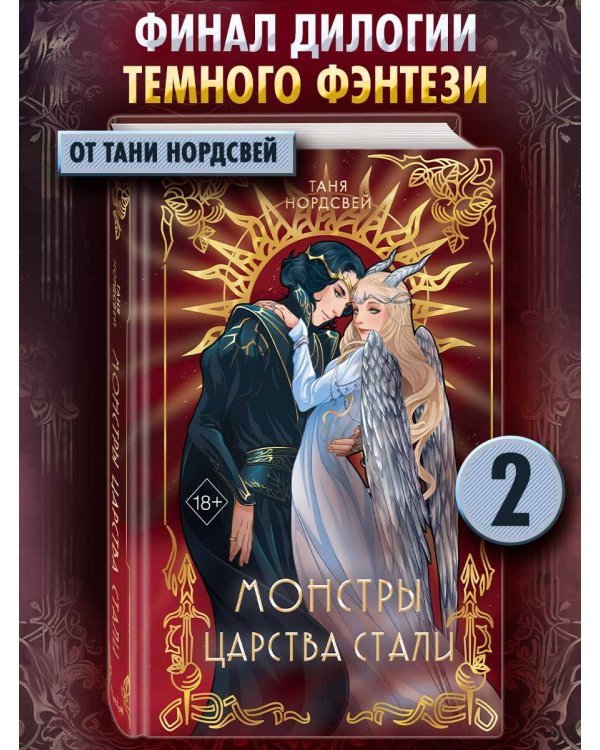 Сталь и коварство. Монстры царства стали (#2)