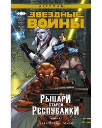 Звёздные Войны. Рыцари старой Республики. Книга 3