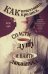 Обложка книги «Как приготовить кролика, спасти душу и найти любовника. Заметки истинной викторианской леди на все случаи жизни» — Марр Элспет, ISBN 9785040960453