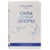 В ресурсе. Книги, которые расширяют ваши возможности Сила внутренней опоры. Услышать себя и довериться миру