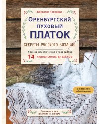 Оренбургский пуховый платок. Секреты русского вязания. Полное практическое руководство (2-е изд., обновленное)