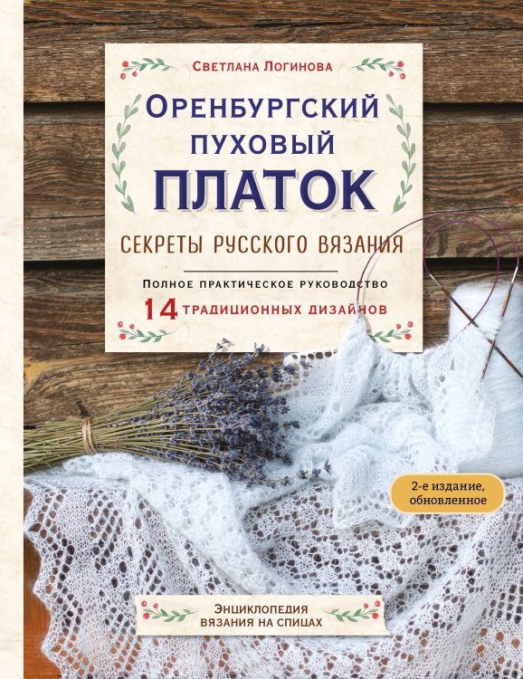 Обложка книги «Оренбургский пуховый платок. Секреты русского вязания. Полное практическое руководство (2-е изд., обновленное)» — Логинова Светлана Львовна, ISBN 9785042172113