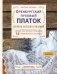 Обложка книги «Оренбургский пуховый платок. Секреты русского вязания. Полное практическое руководство (2-е изд., обновленное)» — Логинова Светлана Львовна, ISBN 9785042172113