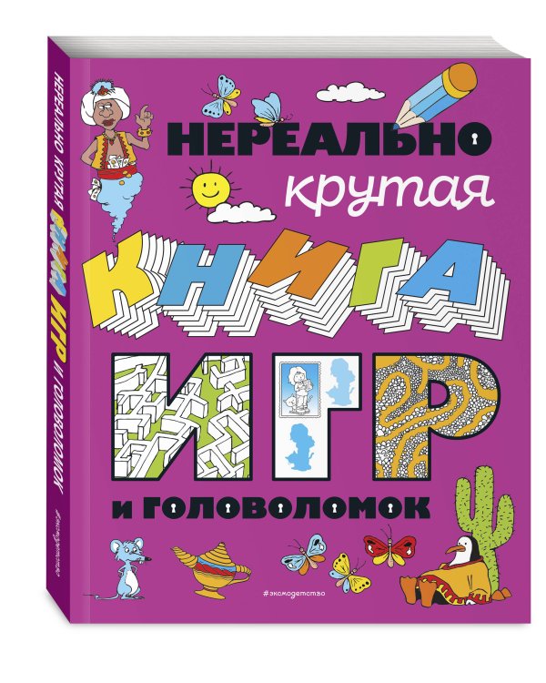 Нереально крутая книга игр и головоломок