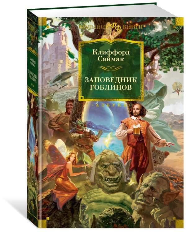 Заповедник гоблинов