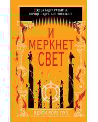 И меркнет свет (#3)