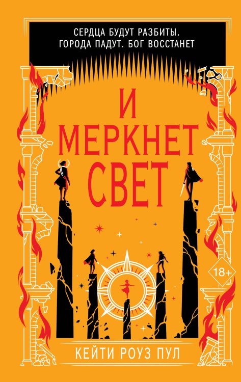 Young Adult. Век тьмы И меркнет свет (#3)