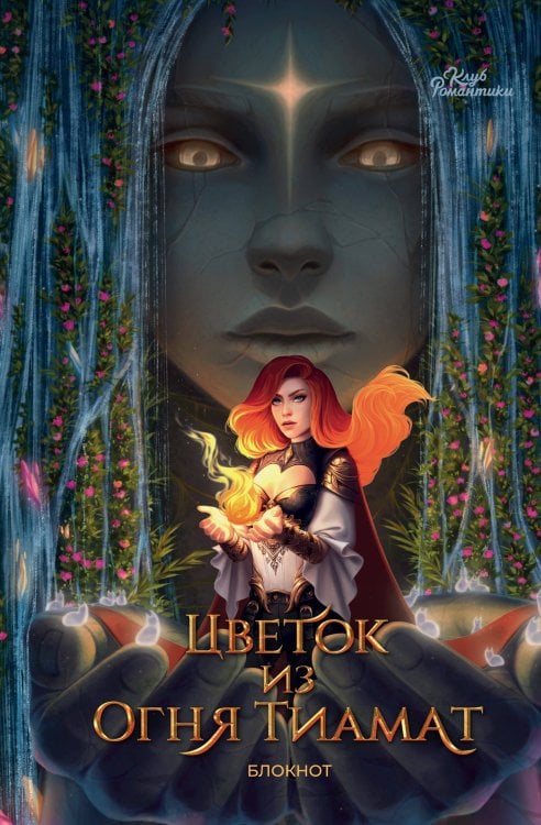 Клуб Романтики. Книги для фанатов Клуб Романтики. Цветок из огня Тиамат. Блокнот