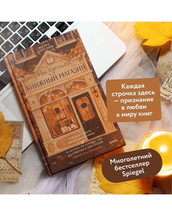 Мы купили книжный магазин. Как исполнить мечту книголюба и (почти) не сойти с ума от счастья и читателей