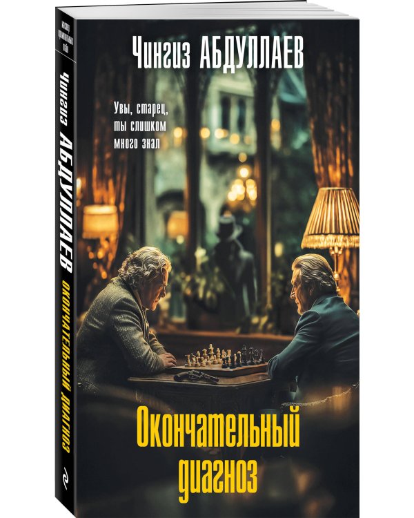 Дополнительное изображение книги «Окончательный диагноз»