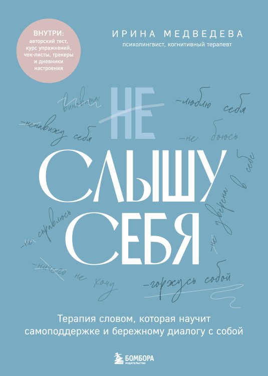 Терапия словом. Книги по психологии, которые помогут стать себе другом Не слышу себя. Терапия словом, которая научит самоподдержке и бережному диалогу с собой