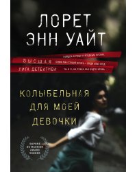 Колыбельная для моей девочки