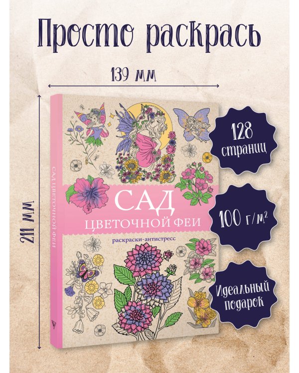 Сад цветочной феи. Раскраска антистресс