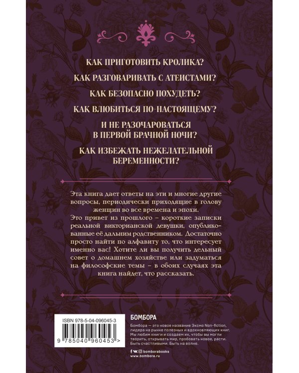 Дополнительное изображение книги «Как приготовить кролика, спасти душу и найти любовника. Заметки истинной викторианской леди на все случаи жизни»