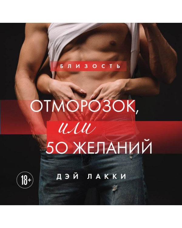 Отморозок, или 50 желаний