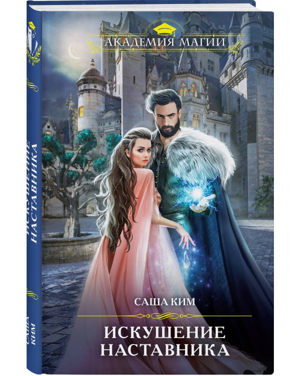 Искушение наставника