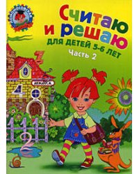 Считаю и решаю: для детей 5-6 лет. Ч. 2