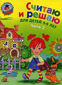 Обложка книги «Считаю и решаю: для детей 5-6 лет. Ч. 2» — Володина Наталия Владимировна, ISBN 9785699323050
