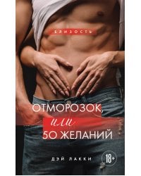 Отморозок, или 50 желаний