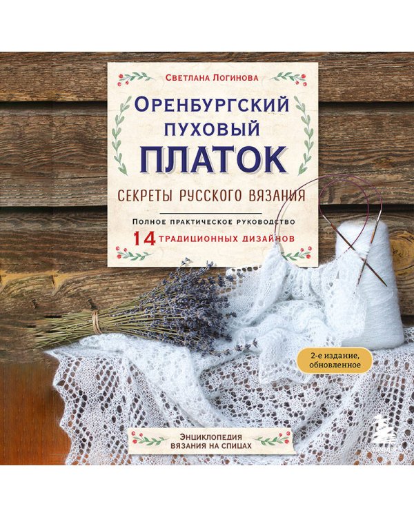 Дополнительное изображение книги «Оренбургский пуховый платок. Секреты русского вязания. Полное практическое руководство (2-е изд., обновленное)»