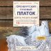 Дополнительное изображение книги «Оренбургский пуховый платок. Секреты русского вязания. Полное практическое руководство (2-е изд., обновленное)»