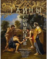 Тайны символов. Зашифрованные знаки тайных обществ, архитектуры, мифологии, искусства, истории