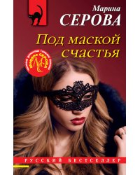 Под маской счастья