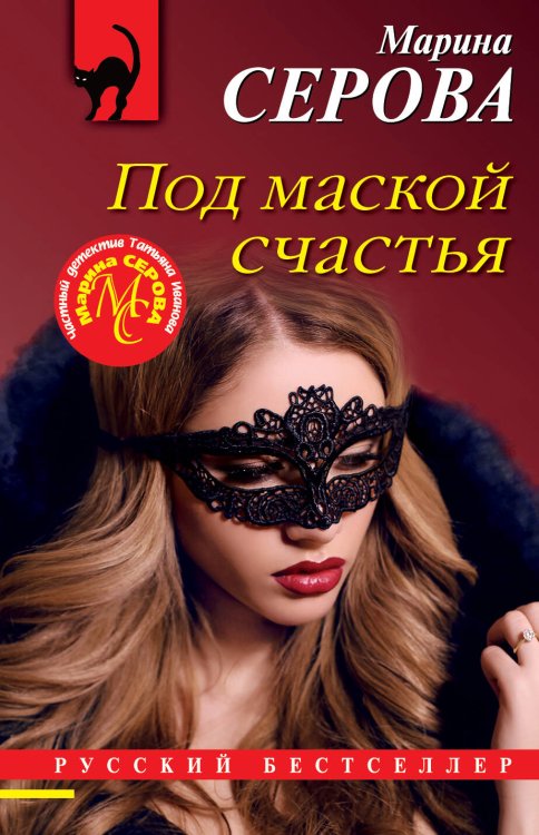 Обложка книги «Под маской счастья» — Серова Марина Сергеевна, ISBN 9785041575168