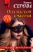 Обложка книги «Под маской счастья» — Серова Марина Сергеевна, ISBN 9785041575168