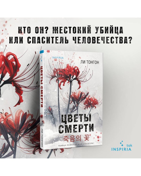 Цветы смерти (формат клатчбук)