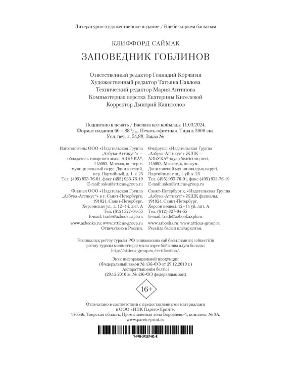 Заповедник гоблинов