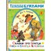 Читаем каждый день Сказки про братца Лиса и братца Кролика