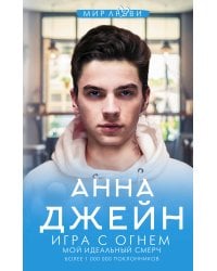 Игра с огнем. Мой идеальный смерч
