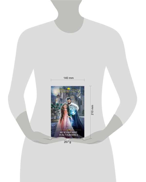 Искушение наставника