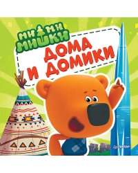 Ми-ми-мишки. Дома и домики. Кто живёт в иглу, строит стены из бумаги, и как устроен «умный дом»?