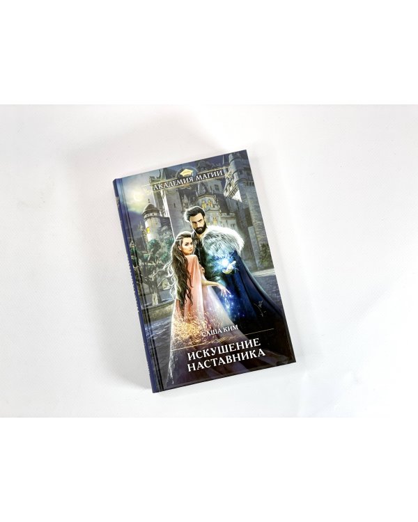 Искушение наставника