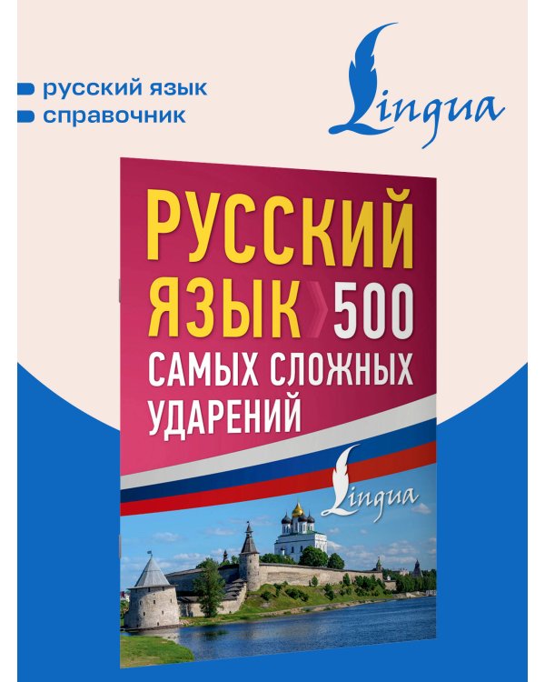 Дополнительное изображение книги «Русский язык: 500 самых сложных ударений»