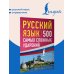Дополнительное изображение книги «Русский язык: 500 самых сложных ударений»