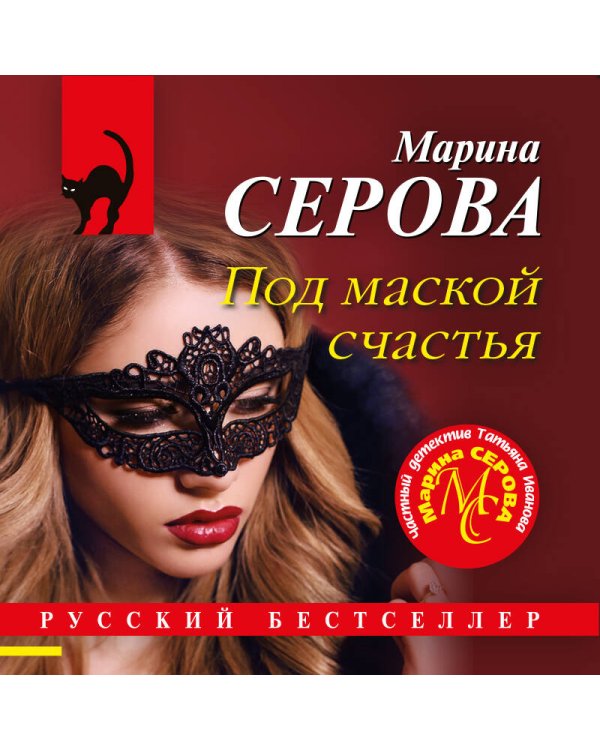 Дополнительное изображение книги «Под маской счастья»
