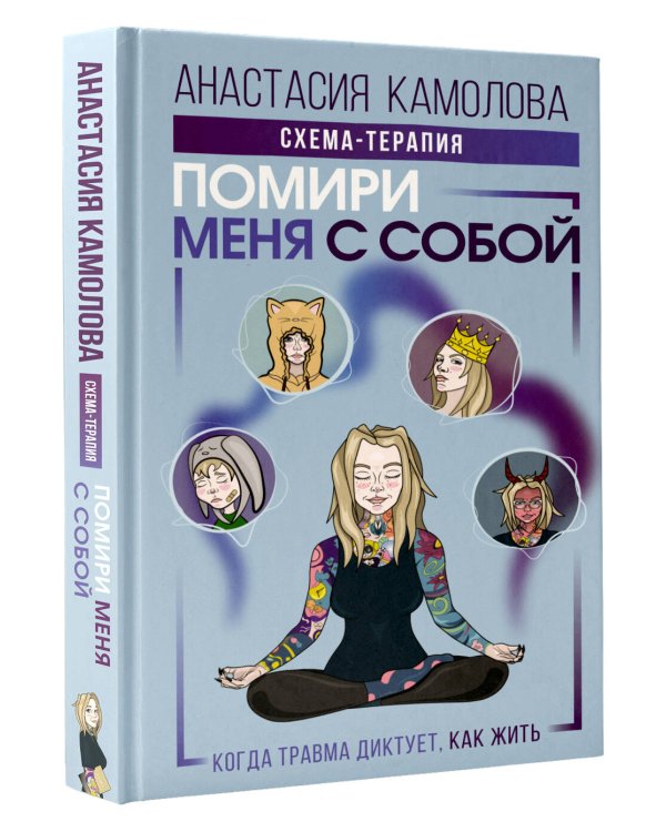 Помири меня с собой. Схема-терапия. Когда травма диктует, как жить