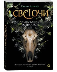 Сьюзан Деннард. Светочи. 1. Испытание кошмаром