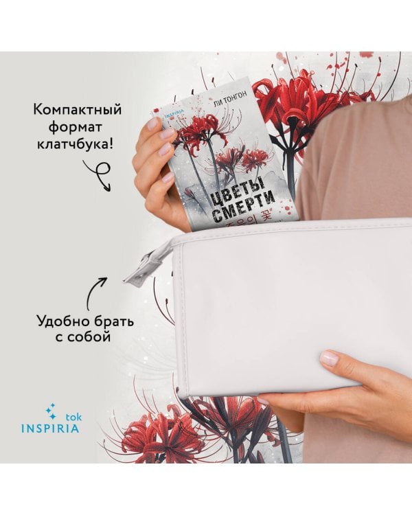Цветы смерти (формат клатчбук)