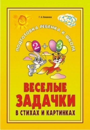 Веселые задачки в стихах и картинках