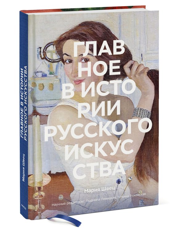 Главное в истории русского искусства