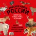 Красная книга России. Большой формат. Более 500 уникальных иллюстраций и фактов (новое издание) (основной)