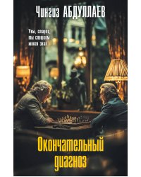 Окончательный диагноз