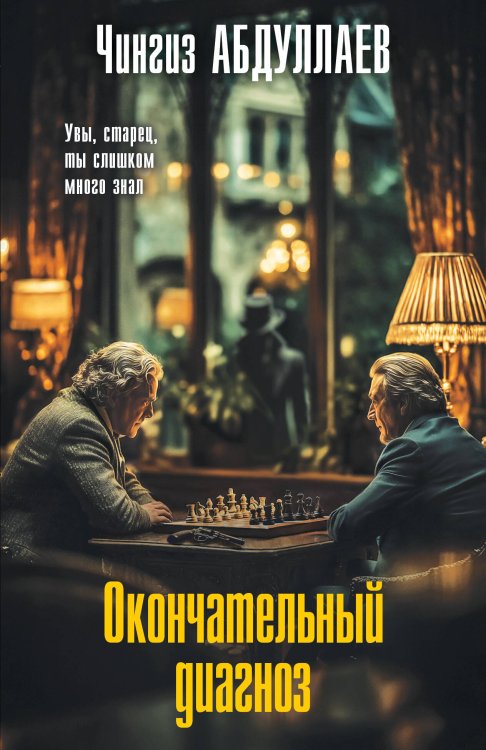 Обложка книги «Окончательный диагноз» — Абдуллаев Чингиз Акифович, ISBN 9785042500954