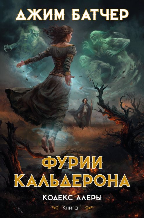 Обложка книги «Кодекс Алеры. Кн. 1. Фурии Кальдерона» — Батчер Джим, ISBN 9785389238268