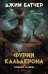 Обложка книги «Кодекс Алеры. Кн. 1. Фурии Кальдерона» — Батчер Джим, ISBN 9785389238268